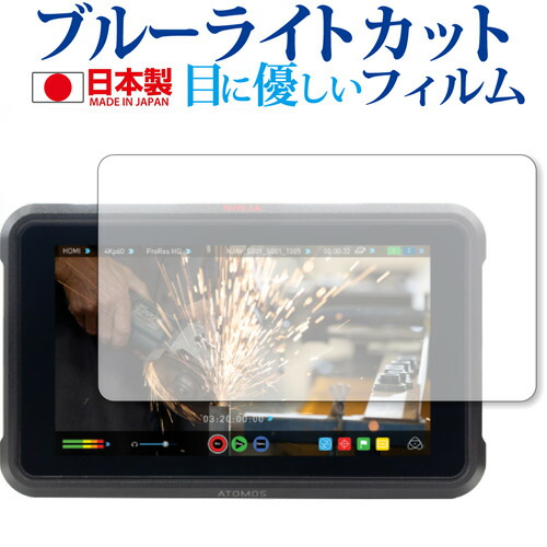 ATOMOS NINJA V (ATOMNJAV01) 専用 ブルーライトカット 日本製 反射防止 液晶保護フィルム 指紋防止 気泡レス加工 液晶フィルム メール便送料無料