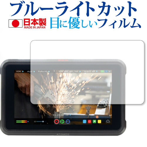 ATOMOS NINJA V SHINOBI 専用 ブルーライトカット 日本製 反射防止 液晶保護フィルム 指紋防止 気泡レス加工 液晶フィルム メール便送料無料