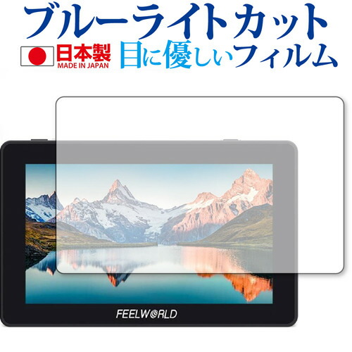 Feelworld F6 PLUS 専用 ブルーライトカット 反射防止 液晶保護フィルム 指紋防止 気泡レス加工 液晶フィルム メール便送料無料