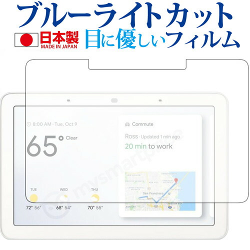 Google Home Hub専用 ブルーライトカット 日本製 反射防止 液晶保護フィルム 指紋防止 気泡レス加工 液晶フィルム メール便送料無料