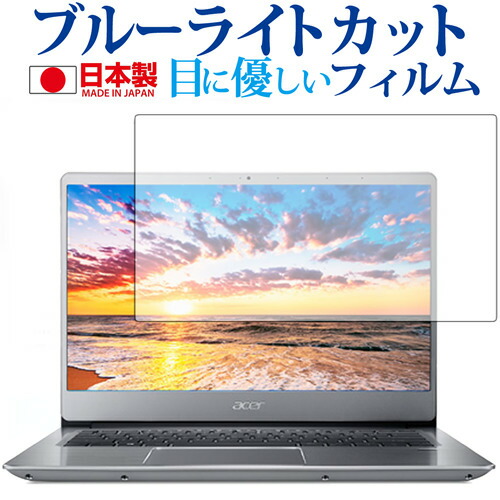Acer Swift 3 (2018) 専用 ブルーライトカット 日本製 反射防止 液晶保護フィルム 指紋防止 気泡レス加工 液晶フィルム メール便送料無料