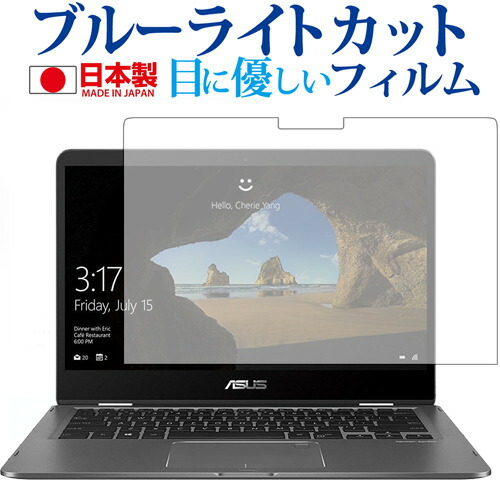 ASUS ZenBook Flip 14 UX461UN 専用 ブルーライトカット 日本製 反射防止 液晶保護フィルム 指紋防止 気泡レス加工 液晶フィルム メール便送料無料