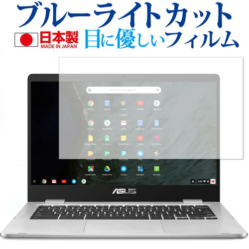 ASUS Chromebook C423 用専用 ブルーライトカット 日本製 反射防止 液晶保護フィルム 指紋防止 気泡レス加工 液晶フィルム メール便送料無料