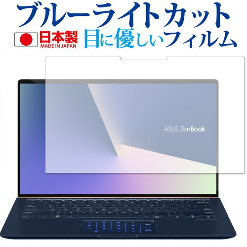 ASUS ZenBook 14 UX433FN 用専用 ブルーライトカット 日本製 反射防止 液晶保護フィルム 指紋防止 気泡レス加工 液晶フィルム メール便送料無料