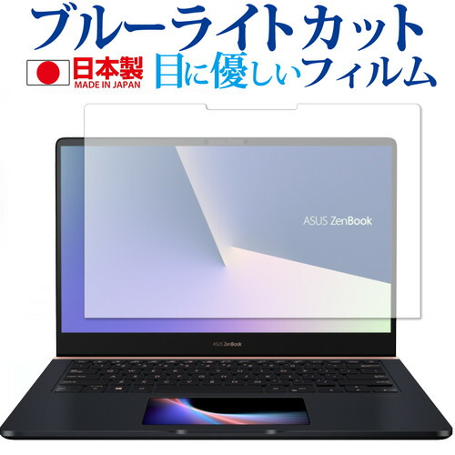 ASUS ZenBook Pro 14 UX450FDX 用専用 ブルーライトカット 日本製 反射防止 液晶保護フィルム 指紋防止 気泡レス加工 液晶フィルム メール便送料無料