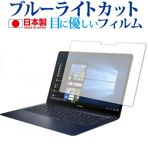 ASUS ZenBook3 Deluxe 専用 ブルーライトカット 反射防止 液晶保護フィルム 指紋防止 気泡レス加工 液晶フィルム メール便送料無料