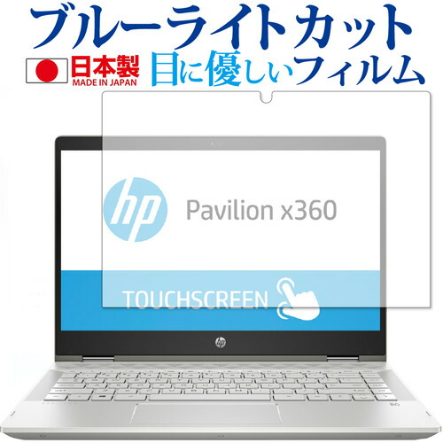 HP Pavilion x360 14-cd0000 シリーズ 専用 ブルーライトカット 反射防止 液晶保護フィルム 指紋防止 気泡レス加工 液晶フィルム メール便送料無料
