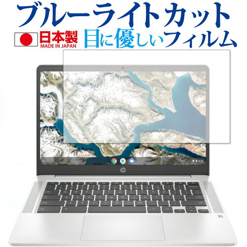 HP Chromebook 14a-na0000 シリーズ 専用 ブルーライトカット 反射防止 保護フィルム 指紋防止 気泡レス加工 液晶フィルム メール便送料無料