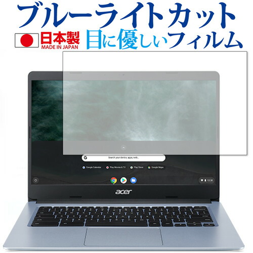 Acer Chromebook 314 CB314-1HT 専用 ブルーライトカット 反射防止 保護フィルム 指紋防止 気泡レス加工 液晶フィルム メール便送料無料