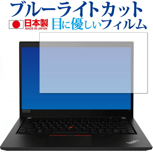 Lenovo ThinkPad T14 Gen 1(AMD) 専用 ブルーライトカット 反射防止 保護フィルム 指紋防止 気泡レス加工 液晶フィルム メール便送料無料