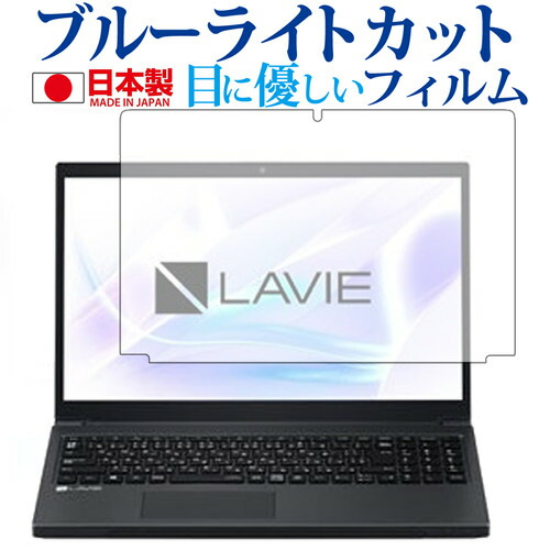 LAVIE Note NEXT NX750JAシリーズ / NEC専用 ブルーライトカット 日本製 反射防止 液晶保護フィルム 指紋防止 気泡レス加工 液晶フィルム メール便送料無料
