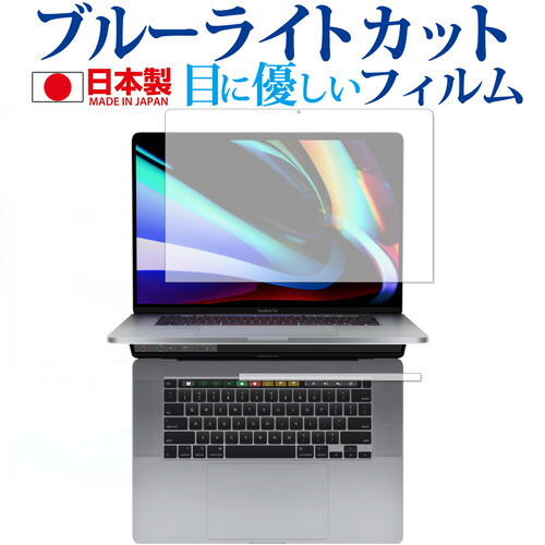 Apple Mac Book Pro 16インチ Touch Barシートつき 専用 ブルーライトカット 反射防止 液晶保護フィルム メール便送料無料