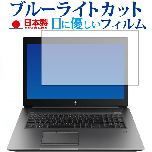 HP ZBook 17 G6 Mobile Workstation 専用 ブルーライトカット 反射防止 保護フィルム 指紋防止 気泡レス加工 液晶フィルム メール便送料無料