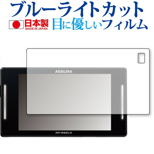 セルスター ASSURA AR-W86LA 専用 ブルーライトカット 反射防止 液晶保護フィルム 指紋防止 気泡レス加工 液晶フィルム メール便送料無料