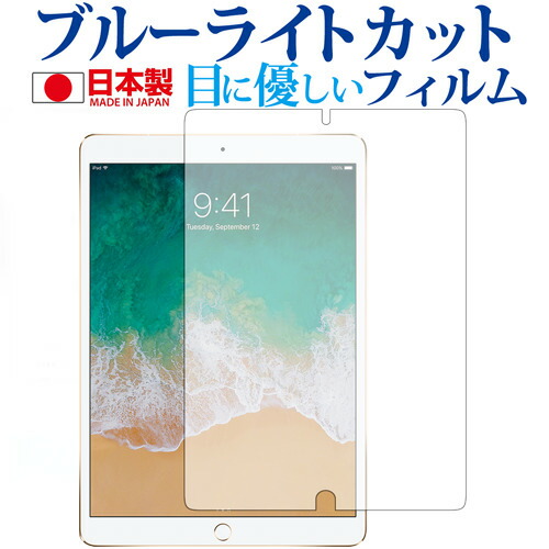 Apple iPad Pro (12.9) 専用 ブルーライトカット 日本製 反射防止 液晶保護フィルム 指紋防止 気泡レス加工 液晶フィルム メール便送料無料