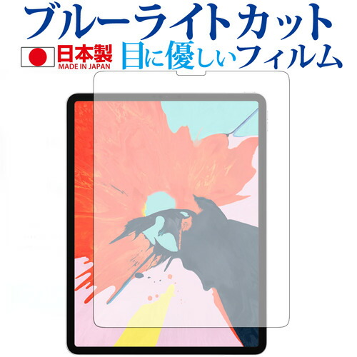 Apple iPad Pro [12.9インチ] 2018専用 ブルーライトカット 日本製 反射防止 液晶保護フィルム 指紋防止 気泡レス加工 液晶フィルム メール便送料無料
