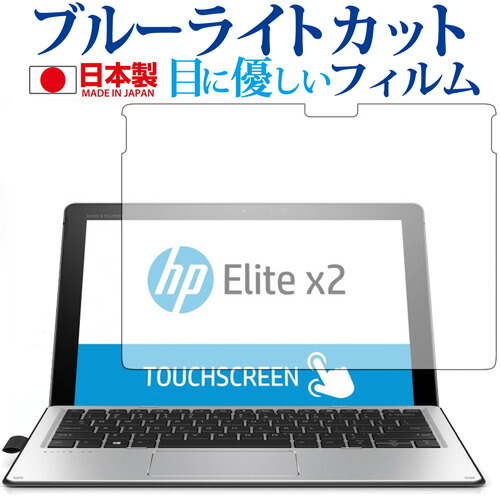 HP Elite x2 1012 G2 用専用 ブルーライトカット 日本製 反射防止 液晶保護フィルム 指紋防止 気泡レス加工 液晶フィルム メール便送料無料