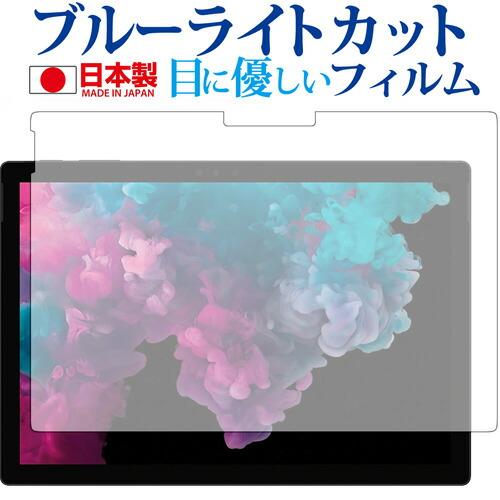 Surface Pro 6 (2018年10月発売モデル) 前面のみ専用 ブルーライトカット 日本製 反射防止 液晶保護フィルム 指紋防止 気泡レス加工 液晶フィルム メール便送料無料