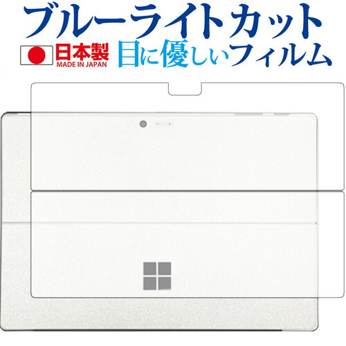 Surface Pro 6 (2018年10月発売モデル) 背面のみ専用 ブルーライトカット 日本製 反射防止 液晶保護フィルム 指紋防止 気泡レス加工 液晶フィルム メール便送料無料