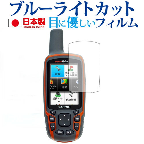 GARMIN GPSMAP64 / 62シリーズ専用 ブルーライトカット 日本製 反射防止 液晶保護フィルム 指紋防止 気泡レス加工 液晶フィルム メール便送料無料