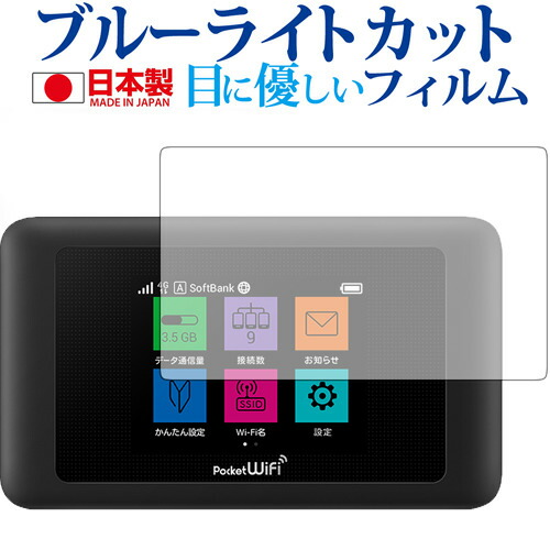 Pocket WiFi 603HW ・ 601HW / HUAWEI専用 ブルーライトカット 日本製 反射防止 液晶保護フィルム 指紋防止 気泡レス加工 液晶フィルム メール便送料無料