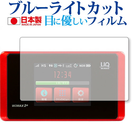 Speed Wi-Fi NEXT WX05専用 ブルーライトカット 日本製 反射防止 液晶保護フィルム 指紋防止 気泡レス加工 液晶フィルム メール便送料無料