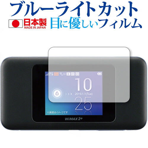 Speed Wi-Fi NEXT W06/ HUAWEI専用 ブルーライトカット 日本製 反射防止 液晶保護フィルム 指紋防止 気泡レス加工 液晶フィルム メール便送料無料