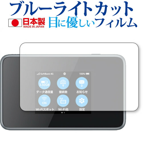 Pocket WiFi 802ZT / ZTE 専用 ブルーライトカット 反射防止 液晶保護フィルム メール便送料無料