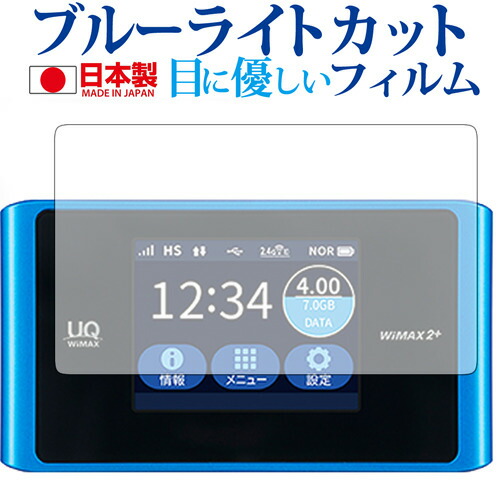 Speed Wi-Fi NEXT WX04 / HUAWEI専用 ブルーライトカット 日本製 反射防止 液晶保護フィルム 指紋防止 気泡レス加工 液晶フィルム メール便送料無料