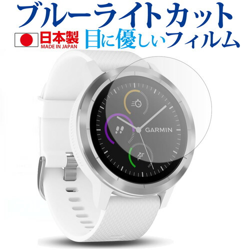 GARMIN vivoactive 3専用 ブルーライトカット 日本製 反射防止 液晶保護フィルム 指紋防止 気泡レス加工 液晶フィルム メール便送料無料