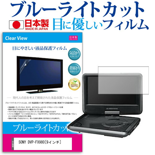 SONY DVP-FX980 [9インチ] ブルーライトカット 日本製 反射防止 液晶保護フィルム 指紋防止 気泡レス加工 液晶フィルム メール便送料無料
