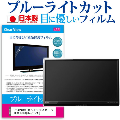 三菱電機 カンタンサイネージ DSM-32L8 [32インチ] 機種で使える ブルーライトカット 日本製 反射防止 液晶保護フィルム 指紋防止 気泡レス加工 画面保護 メール便送料無料