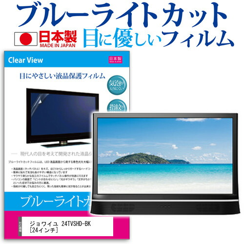 ジョワイユ 24TVSHD-BK [24インチ] 機種で使える ブルーライトカット 日本製 反射防止 液晶保護フィルム 指紋防止 気泡レス加工 画面保護 メール便送料無料