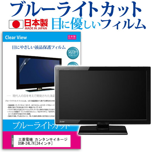三菱電機 カンタンサイネージ DSM-24L7X [24インチ] 機種で使える ブルーライトカット 日本製 反射防止 液晶保護フィルム 指紋防止 気泡レス加工 画面保護 メール便送料無料