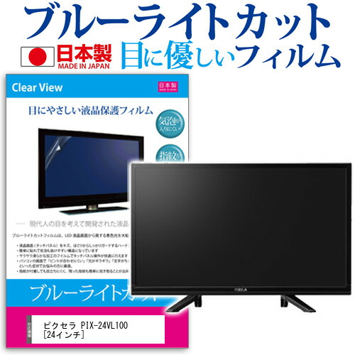 ピクセラ PIX-24VL100 [24インチ] 機種で使える ブルーライトカット 日本製 反射防止 液晶保護フィルム 指紋防止 気泡レス加工 画面保護 メール便送料無料