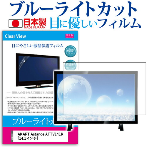 AKART Astance AFTV141K [14.1インチ] 機種で使える ブルーライトカット 日本製 反射防止 液晶保護フィルム 指紋防止 気泡レス加工 画面保護 メール便送料無料