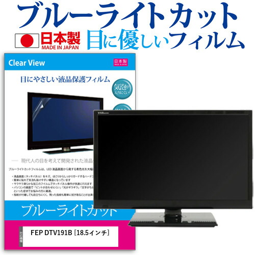 FEP DTV191B [18.5インチ] 機種で使える ブルーライトカット 日本製 反射防止 液晶保護フィルム 指紋防止 気泡レス加工 画面保護 メール便送料無料