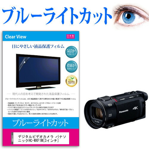 デジタルビデオカメラ パナソニック HC-WXF1M [3インチ] 機種で使える ブルーライトカット 反射防止 指紋防止 気泡レス 抗菌 液晶保護フィルム メール便送料無料