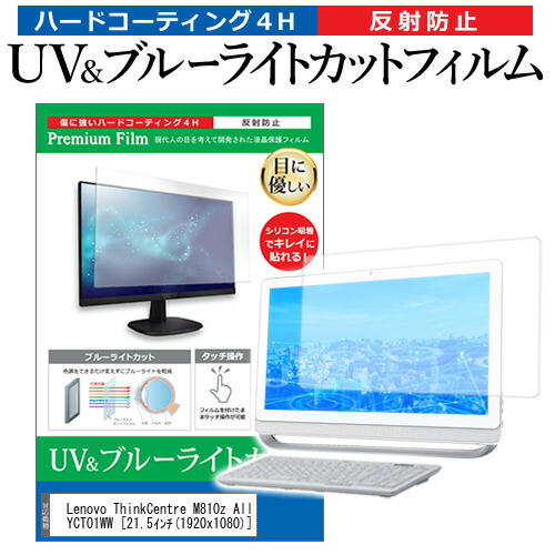 Lenovo ThinkCentre M810z All-in-One 10NYCTO1WW [21.5インチ] 機種で使える ブルーライトカット 反射防止 指紋防止 液晶保護フィルム メール便送料無料