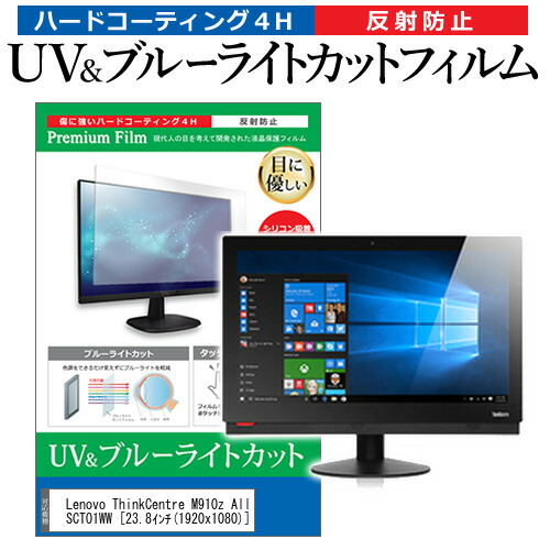 Lenovo ThinkCentre M910z All-in-One 10NSCTO1WW [23.8インチ] 機種で使える ブルーライトカット 反射防止 指紋防止 液晶保護フィルム メール便送料無料