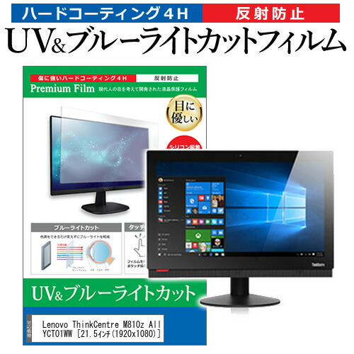 Lenovo ThinkCentre M810z All-in-One 10NYCTO1WW [21.5インチ] 機種で使える ブルーライトカット 反射防止 指紋防止 液晶保護フィルム メール便送料無料