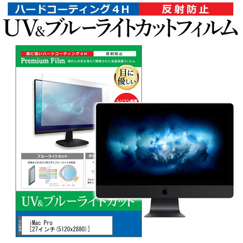 iMac Pro [27インチ] 機種で使える ブルーライトカット 反射防止 指紋防止 液晶保護フィルム メール便送料無料