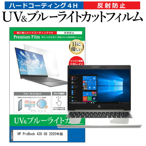 HP ProBook 430 G6 2020年版 [13.3インチ] 機種で使える ブルーライトカット 反射防止 指紋防止 液晶保護フィルム メール便送料無料