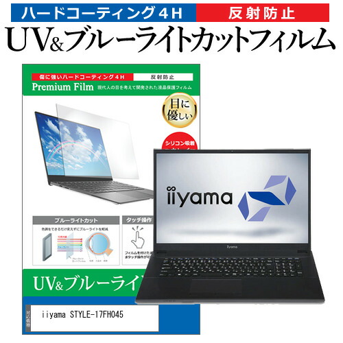 iiyama STYLE-17FH045 [17.3インチ] 機種で使える ブルーライトカット 反射防止 指紋防止 液晶保護フィルム メール便送料無料
