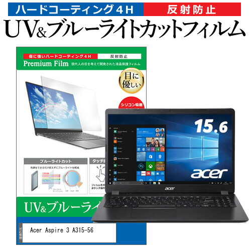 Acer Aspire 3 A315-56 [15.6インチ] 機種で使える ブルーライトカット 反射防止 指紋防止 液晶保護フィルム メール便送料無料