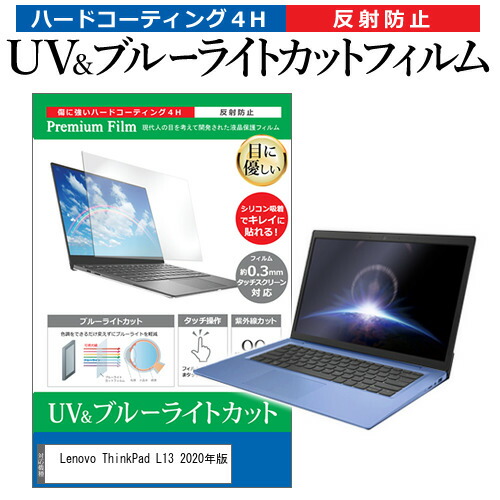 Lenovo ThinkPad L13 2020年版 [13.3インチ] 機種で使える ブルーライトカット 反射防止 指紋防止 液晶保護フィルム メール便送料無料