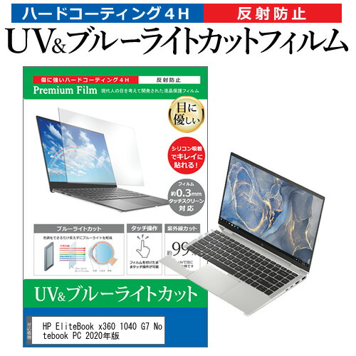 HP EliteBook x360 1040 G7 Notebook PC 2020年版 [14インチ] 機種で使える ブルーライトカット 反射防止 指紋防止 液晶保護フィルム メール便送料無料