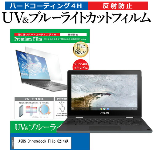 ASUS Chromebook Flip C214MA [11.6インチ] 機種で使える ブルーライトカット 反射防止 指紋防止 液晶保護フィルム メール便送料無料