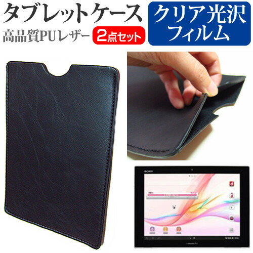 SONY Xperia Tablet Z [10.1インチ] 指紋防止 クリア光沢 液晶保護フィルム と タブレットケース セット ケース カバー 保護フィルム メール便送料無料