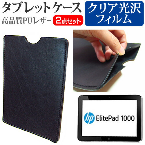 HP ElitePad 1000 G2 [10.1インチ] 指紋防止 クリア光沢 液晶保護フィルム と タブレットケース セット ケース カバー 保護フィルム メール便送料無料